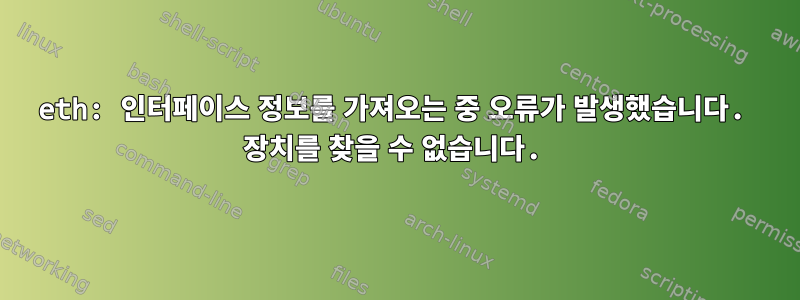 eth: 인터페이스 정보를 가져오는 중 오류가 발생했습니다. 장치를 찾을 수 없습니다.