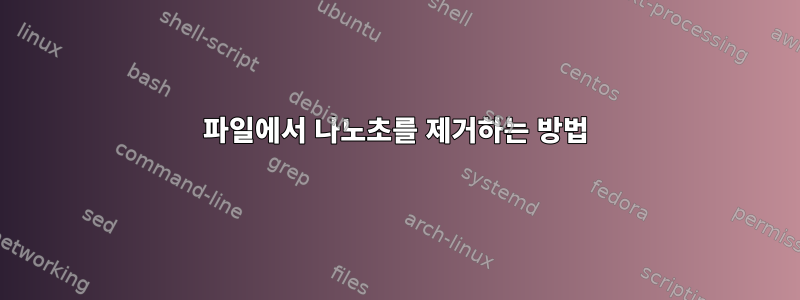 파일에서 나노초를 제거하는 방법