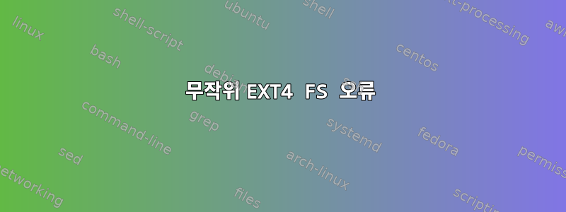 무작위 EXT4 FS 오류