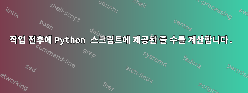 작업 전후에 Python 스크립트에 제공된 줄 수를 계산합니다.