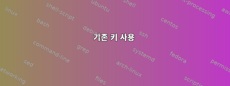 기존 키 사용