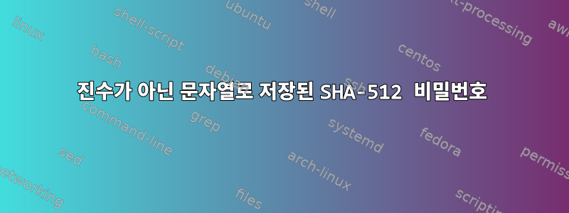 16진수가 아닌 문자열로 저장된 SHA-512 비밀번호