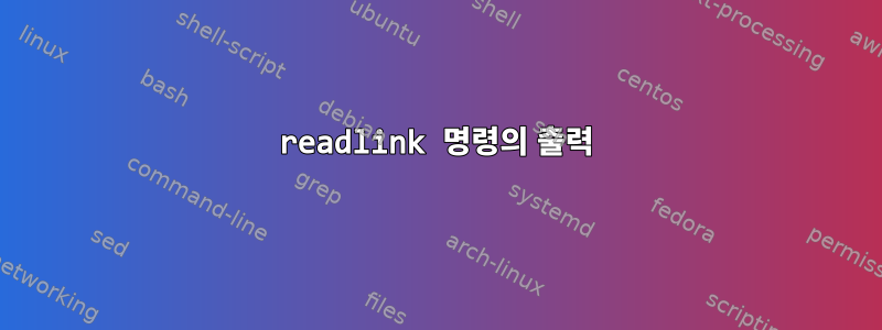 readlink 명령의 출력