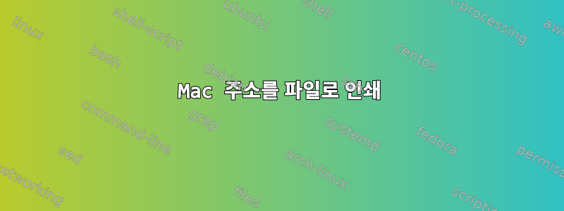 Mac 주소를 파일로 인쇄