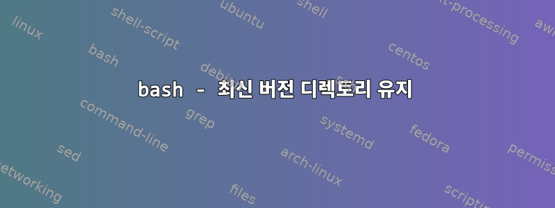 bash - 최신 버전 디렉토리 유지