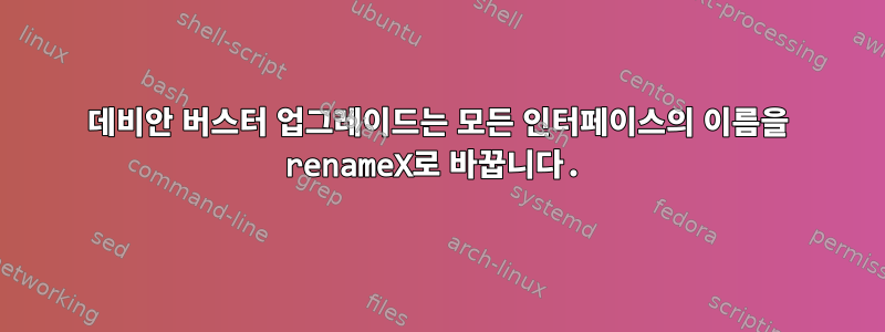 데비안 버스터 업그레이드는 모든 인터페이스의 이름을 renameX로 바꿉니다.