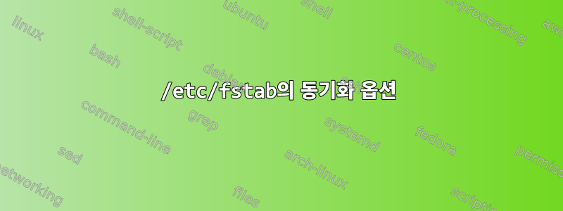 /etc/fstab의 동기화 옵션