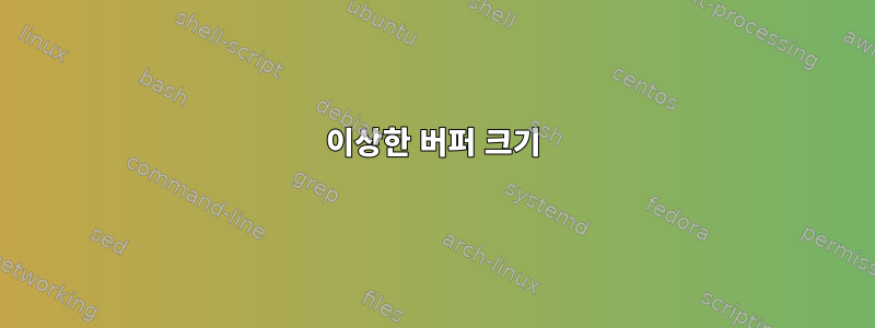 이상한 버퍼 크기