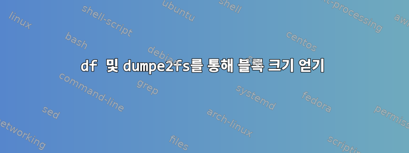 df 및 dumpe2fs를 통해 블록 크기 얻기