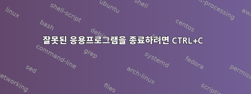 잘못된 응용프로그램을 종료하려면 CTRL+C