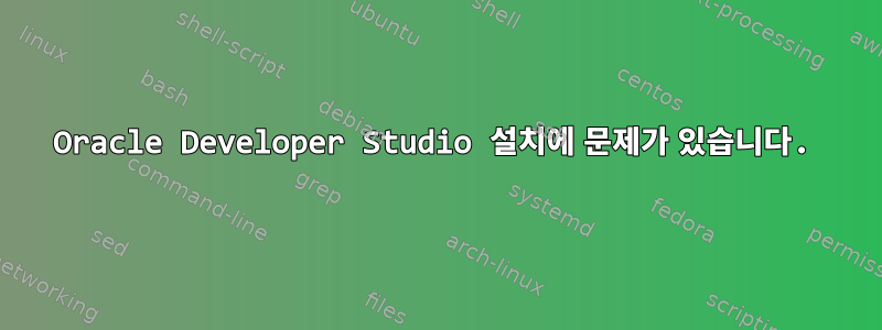 Oracle Developer Studio 설치에 문제가 있습니다.