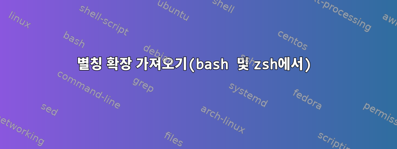 별칭 확장 가져오기(bash 및 zsh에서)