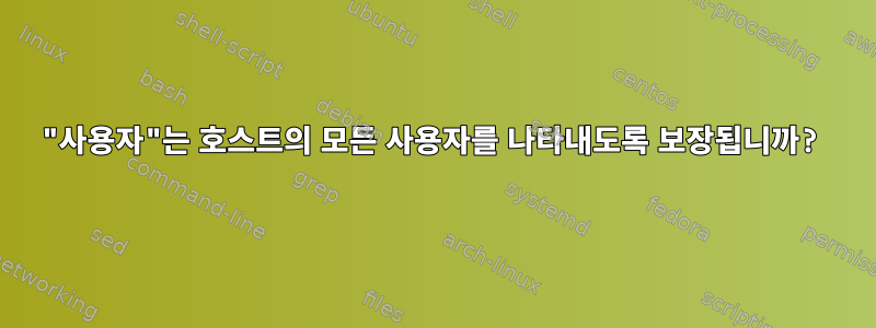 "사용자"는 호스트의 모든 사용자를 나타내도록 보장됩니까?