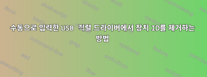 수동으로 입력한 USB 직렬 드라이버에서 장치 ID를 제거하는 방법