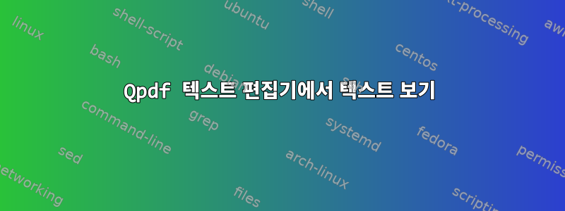 Qpdf 텍스트 편집기에서 텍스트 보기