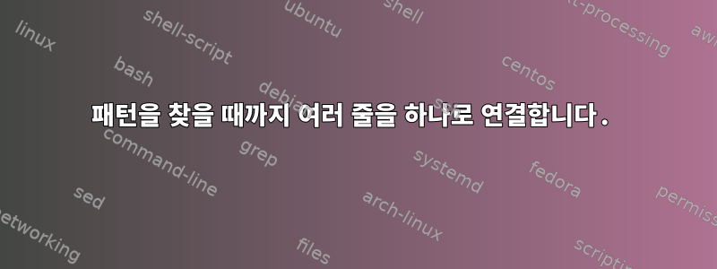 패턴을 찾을 때까지 여러 줄을 하나로 연결합니다.