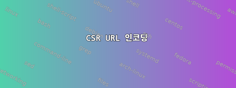 CSR URL 인코딩