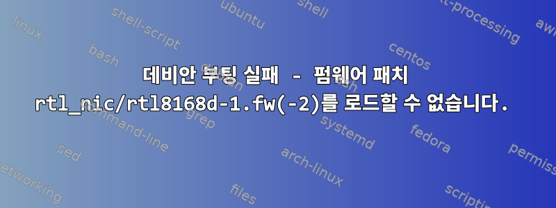 데비안 부팅 실패 - 펌웨어 패치 rtl_nic/rtl8168d-1.fw(-2)를 로드할 수 없습니다.