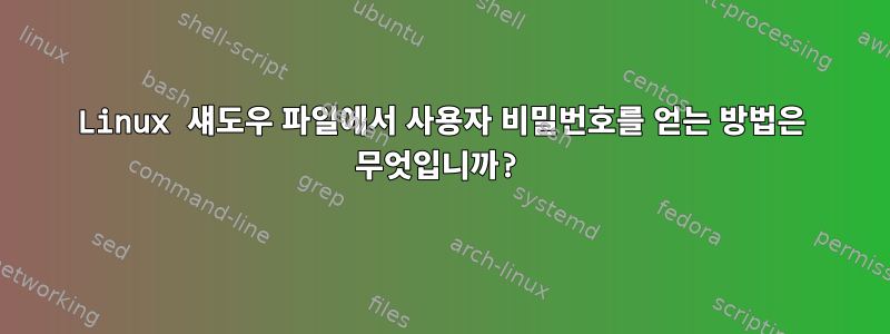 Linux 섀도우 파일에서 사용자 비밀번호를 얻는 방법은 무엇입니까?