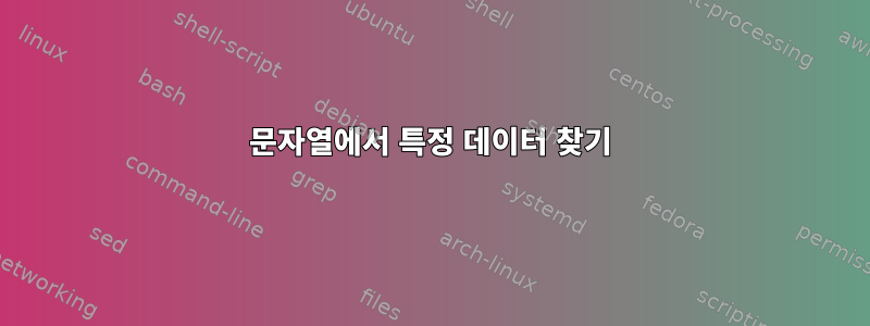 문자열에서 특정 데이터 찾기