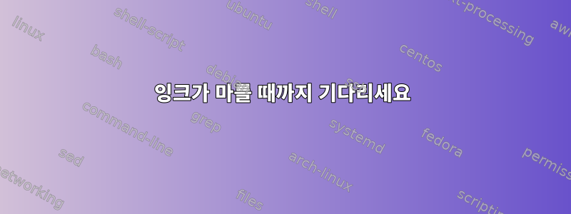 잉크가 마를 때까지 기다리세요