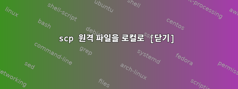 scp 원격 파일을 로컬로 [닫기]