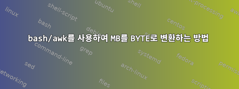 bash/awk를 사용하여 MB를 BYTE로 변환하는 방법