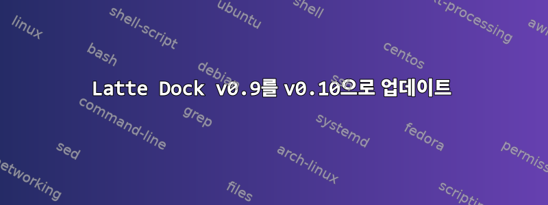 Latte Dock v0.9를 v0.10으로 업데이트