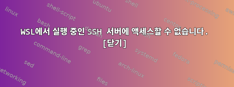 WSL에서 실행 중인 SSH 서버에 액세스할 수 없습니다. [닫기]