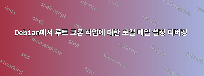 Debian에서 루트 크론 작업에 대한 로컬 메일 설정 디버깅