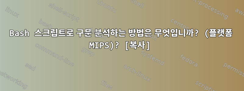 Bash 스크립트로 구문 분석하는 방법은 무엇입니까? (플랫폼 MIPS)? [복사]