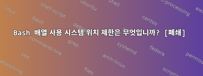 Bash 배열 사용 시스템 위치 제한은 무엇입니까? [폐쇄]