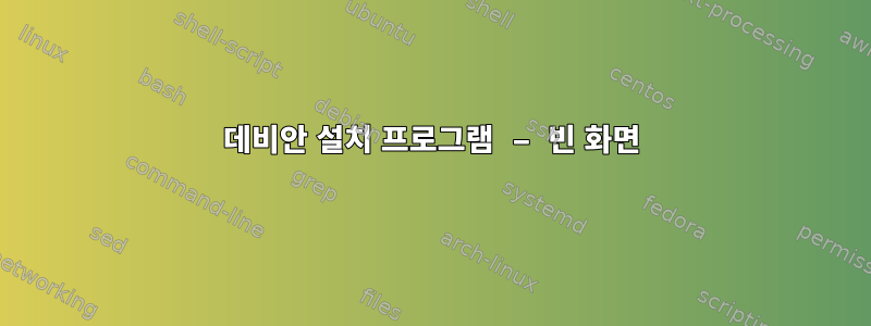 데비안 설치 프로그램 – 빈 화면