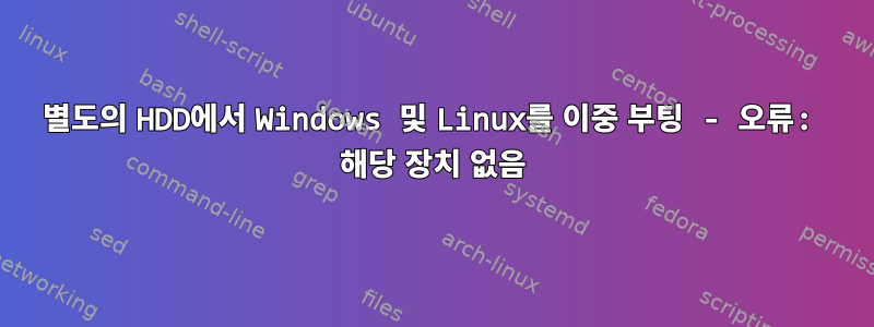 별도의 HDD에서 Windows 및 Linux를 이중 부팅 - 오류: 해당 장치 없음