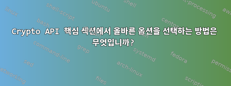 Crypto API 핵심 섹션에서 올바른 옵션을 선택하는 방법은 무엇입니까?