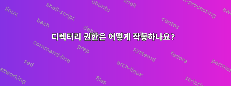 디렉터리 권한은 어떻게 작동하나요?