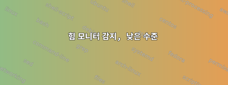 힘 모니터 감지, 낮은 수준