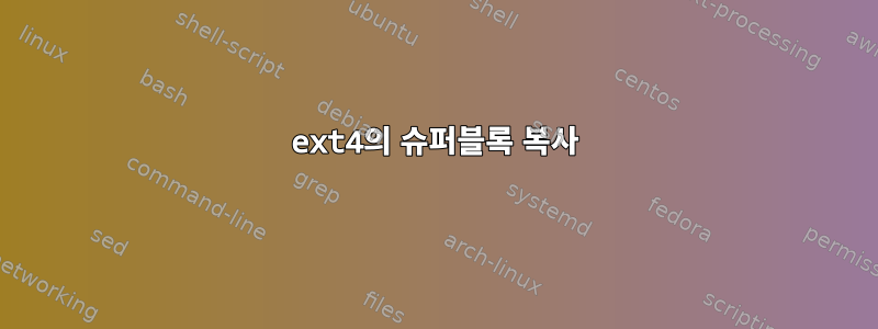 ext4의 슈퍼블록 복사