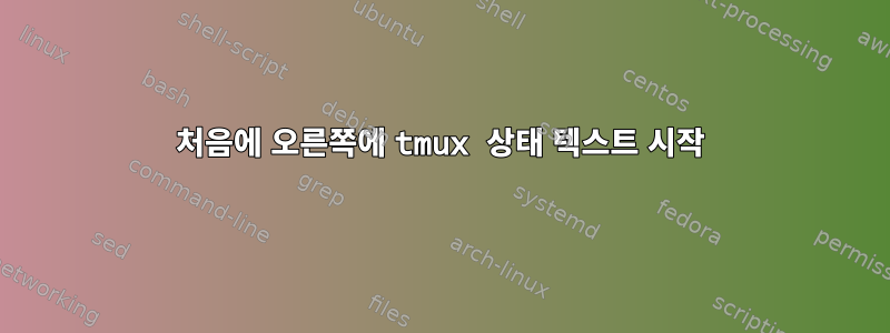 처음에 오른쪽에 tmux 상태 텍스트 시작