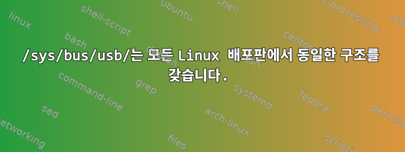 /sys/bus/usb/는 모든 Linux 배포판에서 동일한 구조를 갖습니다.