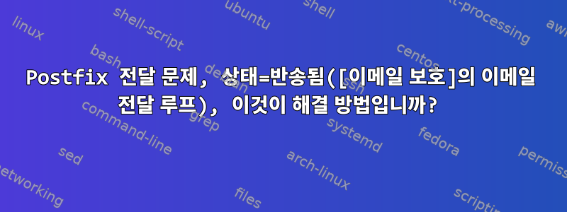 Postfix 전달 문제, 상태=반송됨([이메일 보호]의 이메일 전달 루프), 이것이 해결 방법입니까?