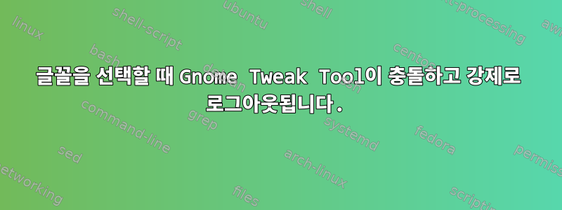 글꼴을 선택할 때 Gnome Tweak Tool이 충돌하고 강제로 로그아웃됩니다.