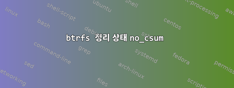 btrfs 정리 상태 no_csum