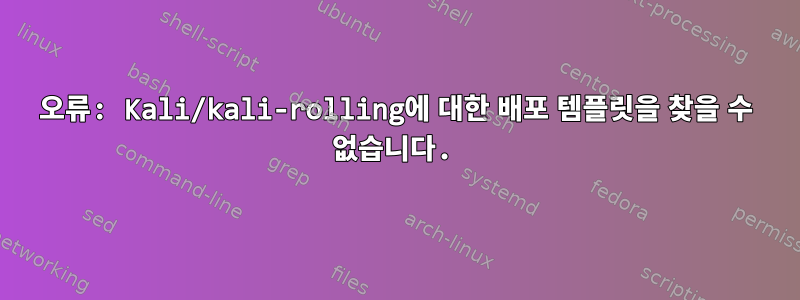 오류: Kali/kali-rolling에 대한 배포 템플릿을 찾을 수 없습니다.