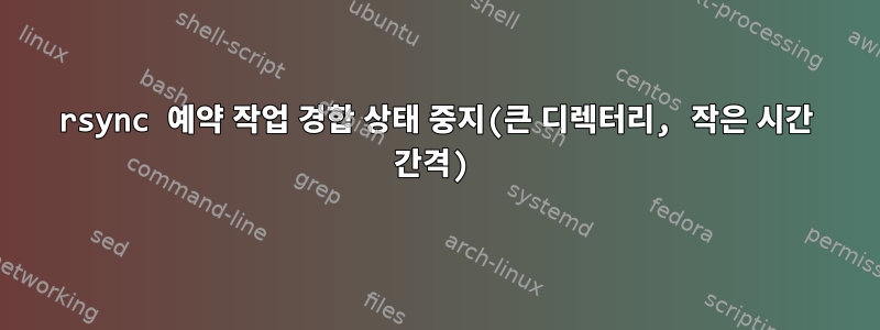 rsync 예약 작업 경합 상태 중지(큰 디렉터리, 작은 시간 간격)