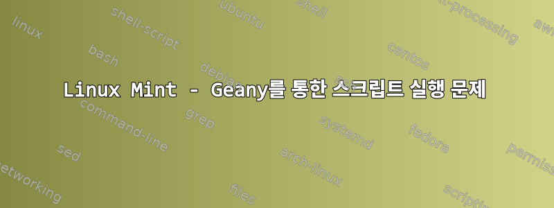 Linux Mint - Geany를 통한 스크립트 실행 문제