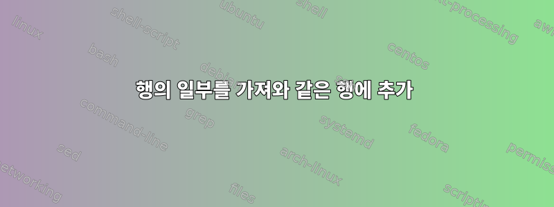 행의 일부를 가져와 같은 행에 추가