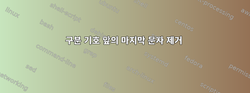 구분 기호 앞의 마지막 문자 제거