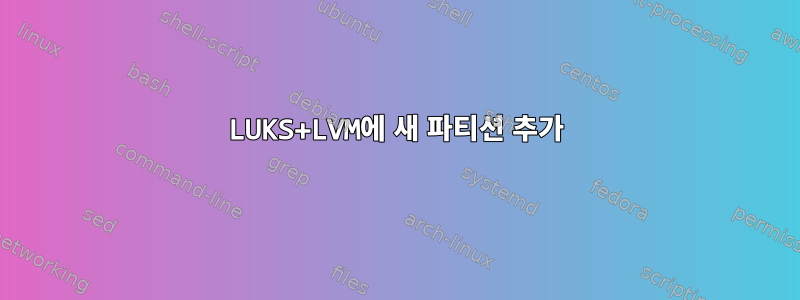 LUKS+LVM에 새 파티션 추가