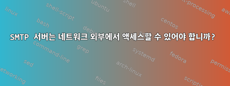 SMTP 서버는 네트워크 외부에서 액세스할 수 있어야 합니까?